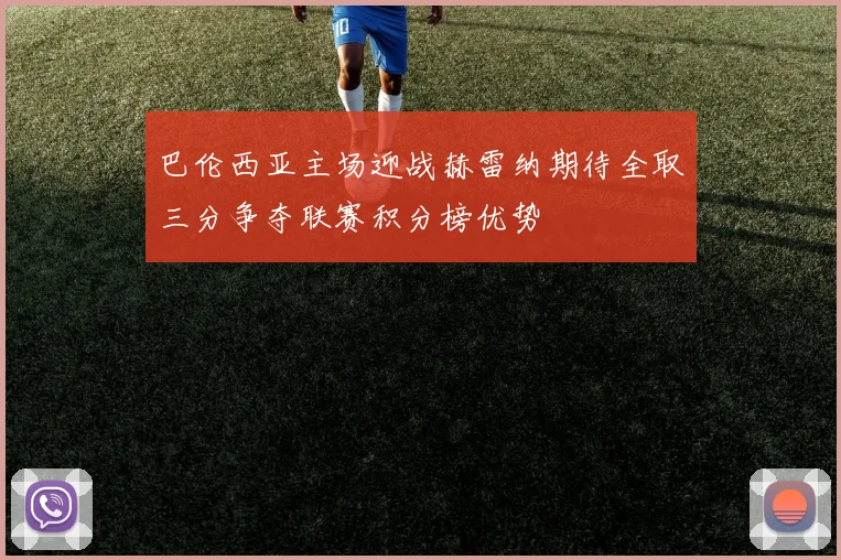 巴伦西亚主场迎战赫雷纳期待全取三分争夺联赛积分榜优势
