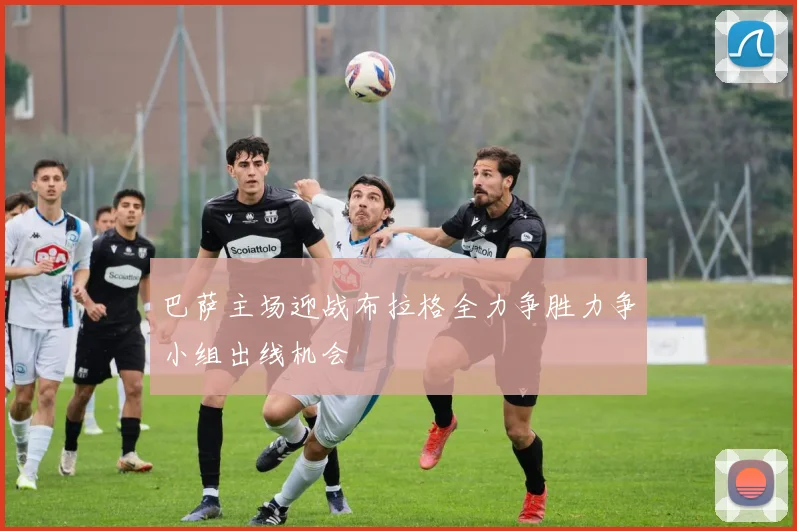 巴萨主场迎战布拉格全力争胜力争小组出线机会
