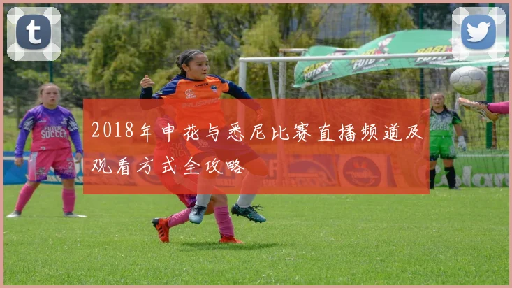 2018年申花与悉尼比赛直播频道及观看方式全攻略
