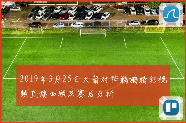 2019年3月25日火箭对阵鹈鹕精彩视频直播回顾及赛后分析