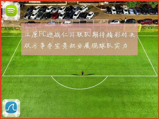 江原FC迎战仁川联队期待精彩对决双方争夺宝贵积分展现球队实力