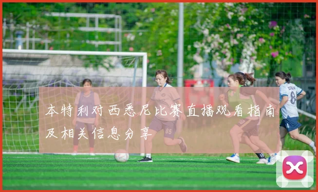 本特利对西悉尼比赛直播观看指南及相关信息分享