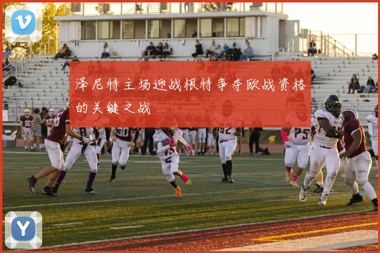 泽尼特主场迎战根特争夺欧战资格的关键之战
