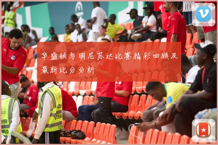 华盛顿与明尼苏达比赛精彩回顾及最新比分分析