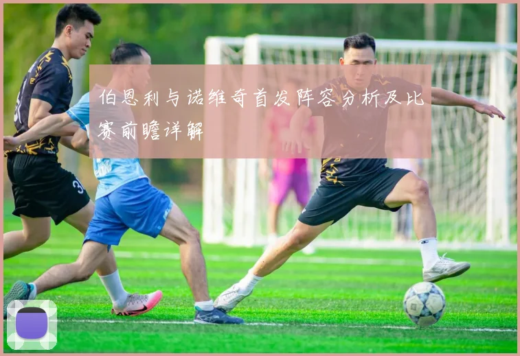 伯恩利与诺维奇首发阵容分析及比赛前瞻详解